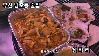 부산 남포동 술집 조개구이 "삼바리"(가성비는 글쎄......)