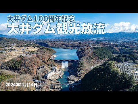 大井ダム100周年記念『観光放流』 2024年12月14日