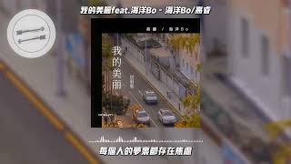 我的美丽feat.海洋Bo - 海洋Bo/高睿『你说你受到了不公平 可是大多人的生活也差不多』【動態歌詞】