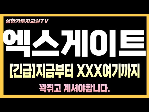 [엑스게이트 주가전망] 긴급속보 5분전 발표 속보! 정부 양자컴 지원, 수급 변화 포착