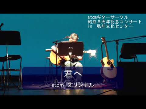 君へ（atomオリジナル）・歌おう～旅編（atomオリジナル）