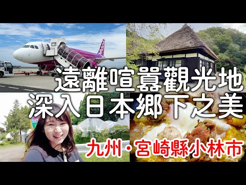 日本人帶路深入在地日本｜九州旅遊宮崎縣小林市|住獨棟茅葺屋旅館|觀光大使EXILE吉野北人｜日本旅遊vlog。生活日常。自由行景點美食推薦