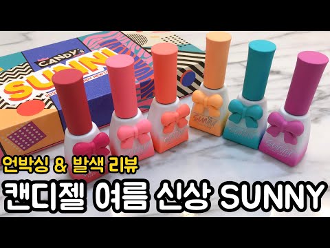 ENG) 제품제공/ 여름 신상 네온 컬러 젤 캔디젤 "SUNNY" 언박싱 & 발색 리뷰 / sponsored/ NEW Summer Neon Color Gel Review