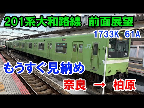 201系大和路線前面展望　もうすぐ見納め　奈良→柏原