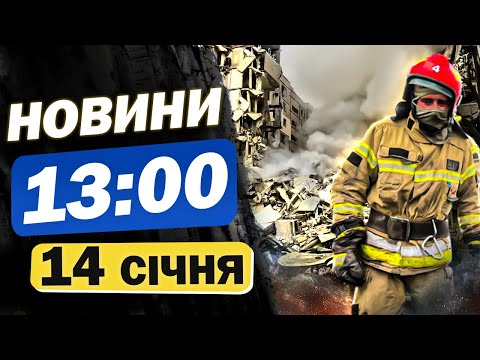 Новини на 13:00 14 січня. РОКОВИНИ ТРАГЕДІЇ у Дніпрі! СКАНДАЛЬНА ЗАЯВА ФІЦО!