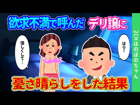 【2ch馴れ初め】指名なしでデ○ヘ○を頼んだら、いつも俺を見下している上司にそっくりで、憂さ晴らしした結果…【ゆっくり】