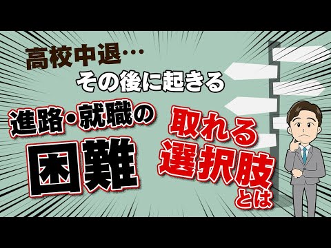 高校中退したらその後どうなるか知ってる？ 中退から進学・就職は目指せるのか？