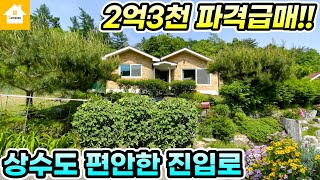 6천인하!! 양평전원주택 급매 2억3천!! 시원한 전망! 가성비좋은 단층집!! [NO.23954번] 양평전원주택급매물