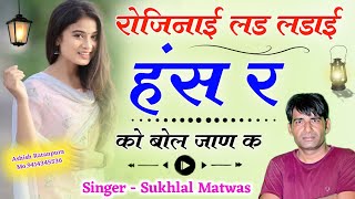 सुखलाल मटवास मीणा गीत 2025 !! रोजिनाई लड़ लड़ाई हंस र को बोल जाण क Singer Sukhlal Matwas Meena Geet