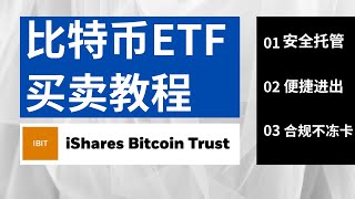 【比特币etf怎么买？】比特币etf买卖教程，etf详细介绍｜大户们能放心进场｜不再担心出金冻卡｜不再担心比特币交易所跑路破产｜不需要学习比特币钱包的安全操作｜國人身份買不了⋯⋯