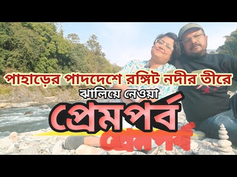 আমাদের Love Story আজ আপনাদের জন্য! ফিরলাম পুরনো সময়ে। Love in Sikkim @travelwithsulagna