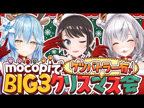 【#BIG3】BIG3！遅れてやってきたクリスマス会しゅばあああああああああああああああ【ホロライブ/大空スバル】