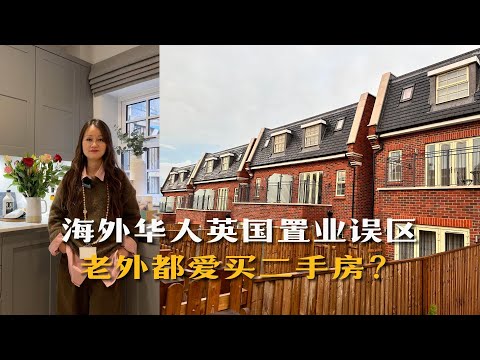 海外华人英国置业误区｜老外都爱买二手房吗？