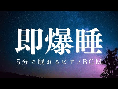 【5分で爆睡&深い眠りを誘うアンビエントピアノBGM】癒し音楽で熟睡&疲労回復 | 睡眠導入のヒーリングミュージック |リラックス効果 自律神経 ストレス緩和| Ambient Sleep Music