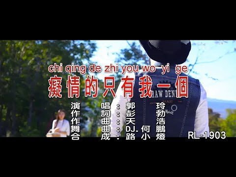 郭玲 | 癡情的只有我一個  | (DJ版) | (1080P)KTV