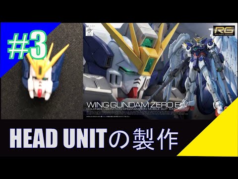 【RG】1/144 WING GUNDAM ZERO EW 『HEAD UNITの製作』