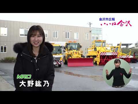 いいね金沢「冬への備え～道路除雪体制と除雪マナー」 #金沢