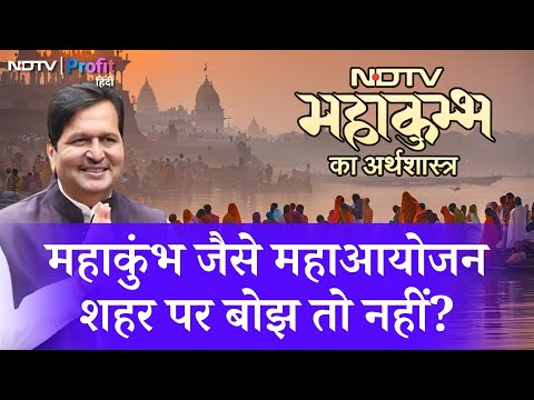 MahaKumbh विकास का मौका या शहर पर बोझ? Mangal Prabhat Lodha ने बताया | NDTV Profit Hindi