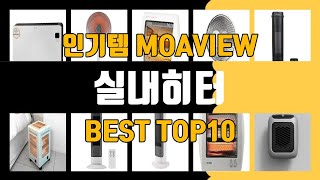 실내히터 TOP10 가성비 좋다 최고!!