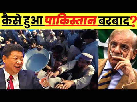 किउ हुआ पाकिस्तान बरबाद। Why Did Pakistan Became Poor In Hindi🔥। Pakistan Economy Cricess Explained।