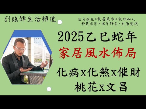 2025年家居風水佈局|逢凶化吉|化病|化三煞|化太歲|人緣 姻緣|催財|化破軍 化爭吵|文曲|劉鎮鋒生活頻道