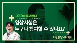 [그 암이 알고싶다] 임상시험은 누구나 참여할 수 있나요?