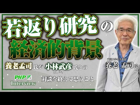 養老孟司氏が【小林武彦】氏との対談を終えて思うこと『老い方、死に方』第２章 ヒトはなぜ老いるのか（2／4）PHP研究所