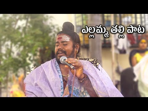 Yellamma thali pata | yellamma thalli | oggu katha | uppuguda shiva 984836390