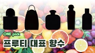 과일 향수 추천 🥭 | 온내음이 추천하는, 풍부한 과즙이 팡팡 터지는 과일향 향수 [ONE pick] (바이레도, MCM, 산타 마리아 노벨라, 에르메스, 르 라보)