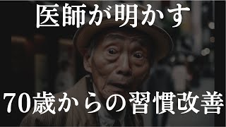 医師が明かす70歳からの習慣改善