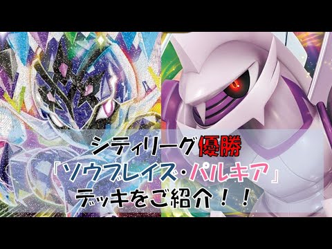 【ポケカ／デッキ紹介】昨日のシティリーグで優勝した『ソウブレイズ・パルキア』デッキをご紹介！