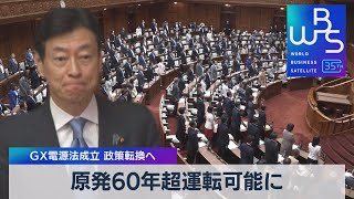 ＧＸ電源法成立 政策転換へ　原発60年超運転可能に【WBS】（2023年5月31日）