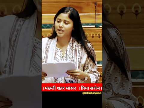 Priya Saroj Machlisahar Sansad Speech in parliament On BJP Government  #priyasaroj #sansad #loksabha