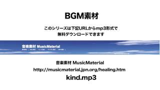 凄く使えるBGM フリー素材「KIND」ヒーリング素材音源 音楽素材MusicMaterial