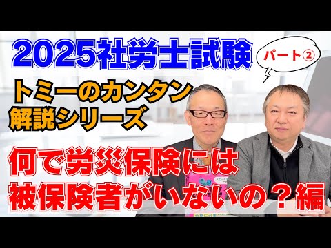 2025社労士試験トミーのカンタン解説シリーズ『なぜ労災保険には被保険者がいないの？』