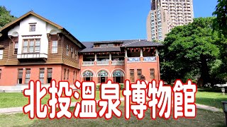 《北投溫泉博物館》親子文化之旅：探訪北投溫泉博物館