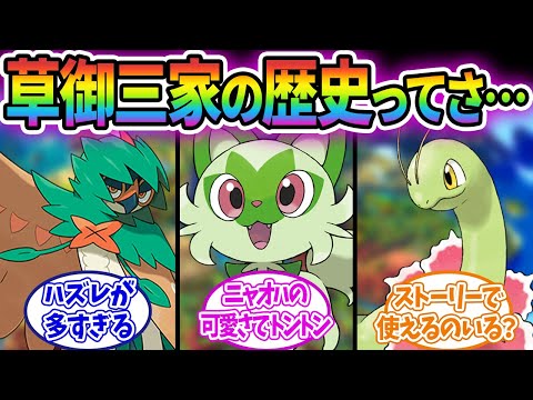 ポケモンの草御三家のハズレ率が異常すぎるんだがwwwに対するみんなの反応集！