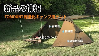 🎪🎪🎪新製品速達丨TOMOUNT【NY TENT 2】超軽量 20Dナイロン テント 2人用がバージョンアップして新発売