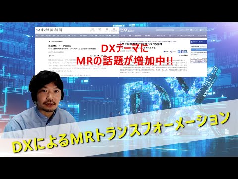 【特別対談】DXによるMRトランスフォーメーション