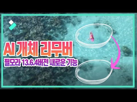 [AI 개체 리무버] 영상속에서 원치않는 개체 지우기 | Wondershare Filmora