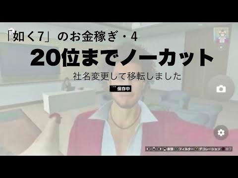 4. 20位までの会社経営、攻略サイト群の通りに進める・如く7 インターナショナル