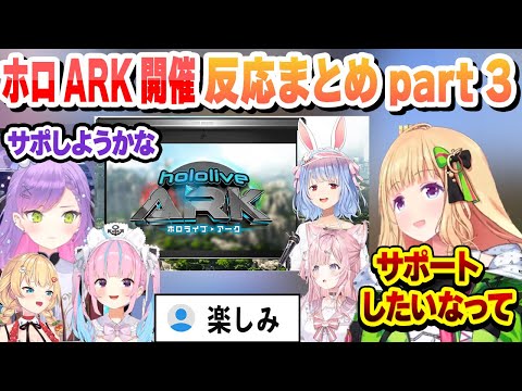 ホロARKの開催が発表 ホロメンの反応まとめpart3【博衣こより/常闇トワ/赤井はあと/湊あくあ/アキロゼ/ホロライブ/切り抜き】