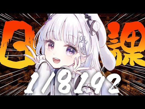 日課 😉 1/8192 ⛩ 2分の1を13回連続で当て続けれてないので4日目突入(27時間~)【#智念せいら #すぺしゃりて】