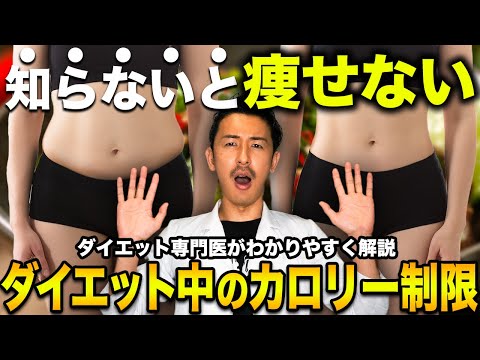 【痩せる食事】知らないと痩せない！ダイエット中の最適なカロリー制限を医師が解説します。