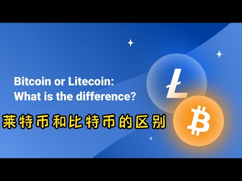 莱特币和比特币的区别：一 交易时效性 , 二 挖矿的成本, 三 攻击风险系数