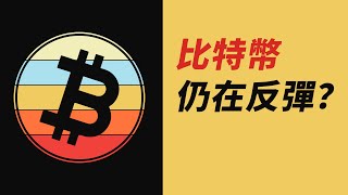 BTC正常反彈？漲到哪？！ETH強勢了？