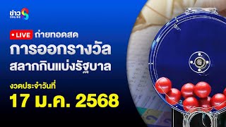 🔴 Live ถ่ายทอดสดหวย งวดประจำวันที่ 17 มกราคม 2568 สลากกินแบ่งรัฐบาล  | ข่าวช่อง8