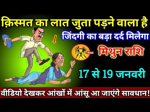 मिथुन राशि वालों 17,18,19 जनवरी 2025 से किस्मत लात जूता पड़ने वाला है जिंदगी का बड़ा दर्द मिलेगा,