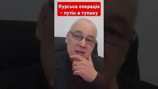 Курська операція - путін в тупику #снєгірьов #путін #курськ #зсу #новини #рф #зсу #shotrs