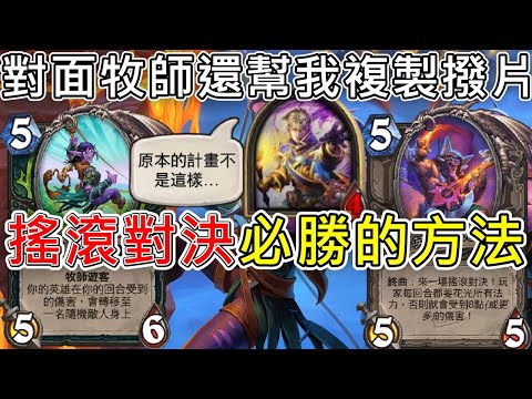 《爐石OTK》牧師以為要開心傳接球，還幫我複製撥片...搖滾對決必勝的方法—天堂島危機